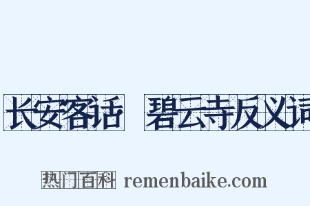 长安客话·碧云寺反义词是什么意思的图片